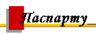 Паспарту_